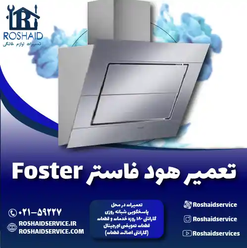 تعمیرات هود فاستر روشاید سرویس